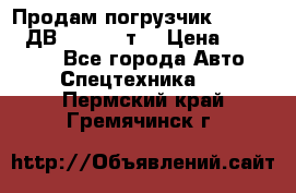 Продам погрузчик Balkancar ДВ1792 3,5 т. › Цена ­ 329 000 - Все города Авто » Спецтехника   . Пермский край,Гремячинск г.